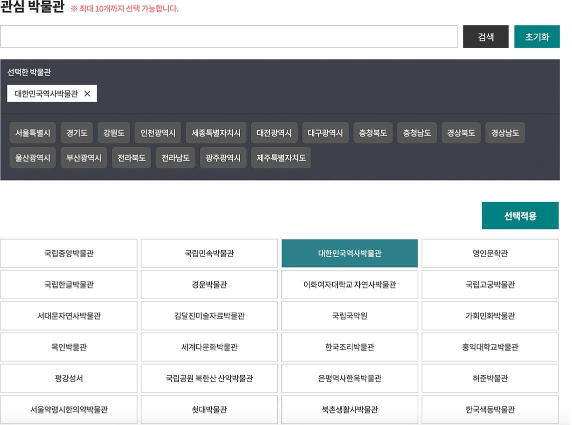 관심박물관 선택 검색페이지
