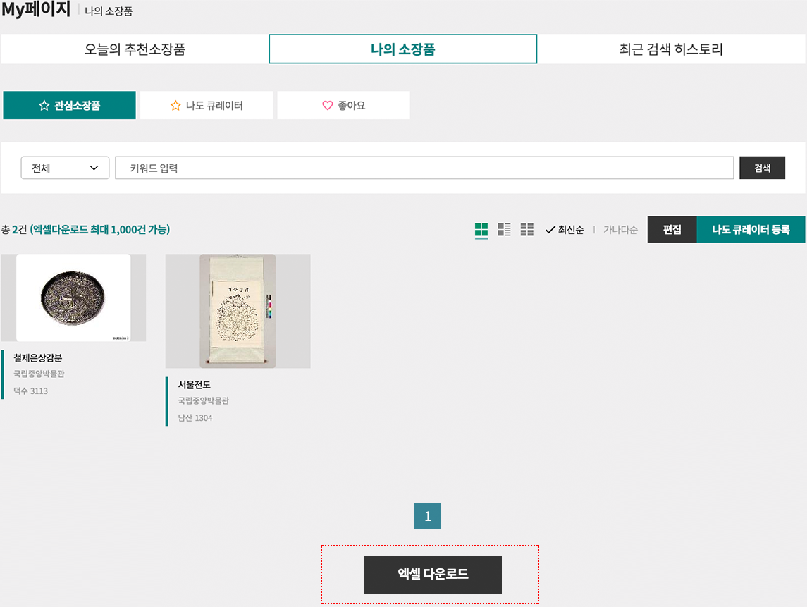 나의소장품 페이지 엑셀다운로드