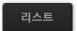 리스트접기