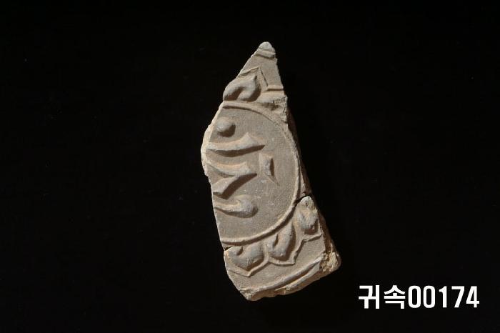 梵字文圓瓦當 이미지