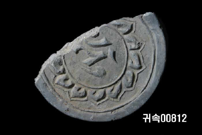 梵字文圓瓦當 이미지