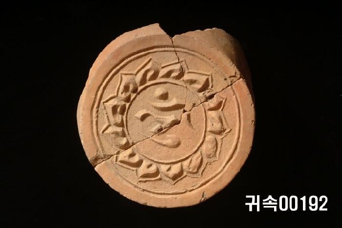 梵字文圓瓦當 이미지