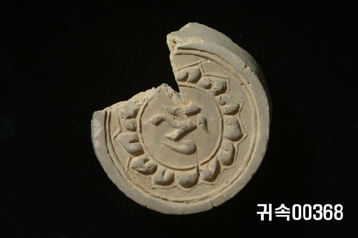 梵字文圓瓦當 이미지