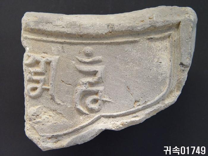 梵字文平瓦當 이미지