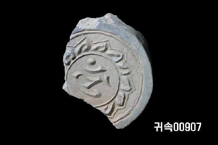 梵字文圓瓦當 이미지