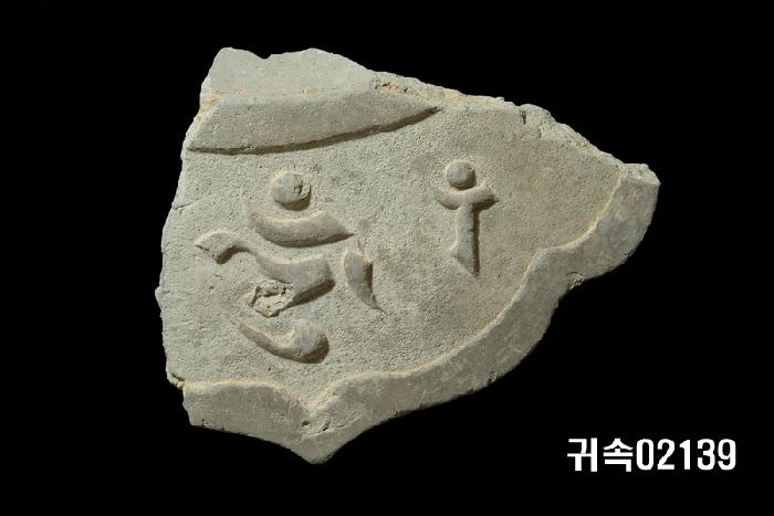 梵字文平瓦當 이미지