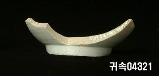 朝鮮 純白磁 鉢 底部片 이미지