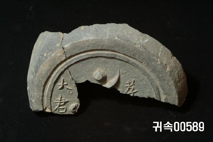 梵字文圓瓦當 이미지