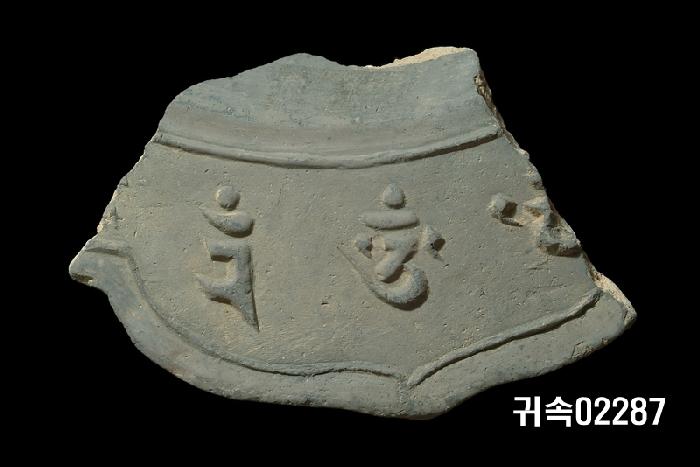 梵字文平瓦當 이미지