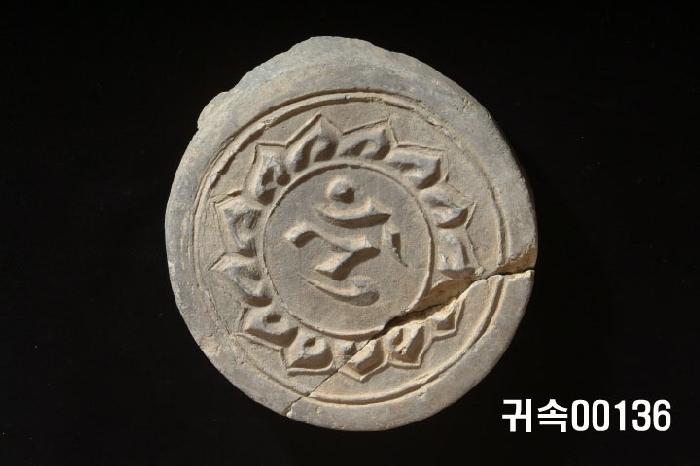 梵字文圓瓦當 이미지