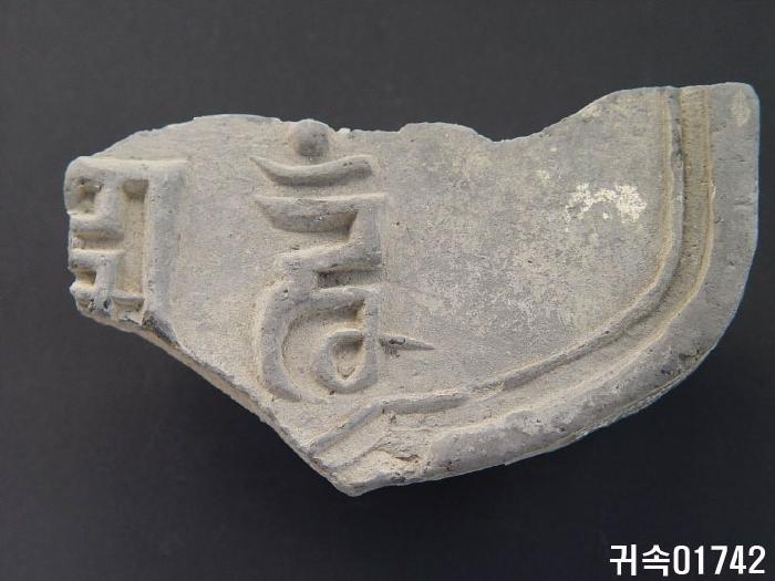 梵字文平瓦當 이미지