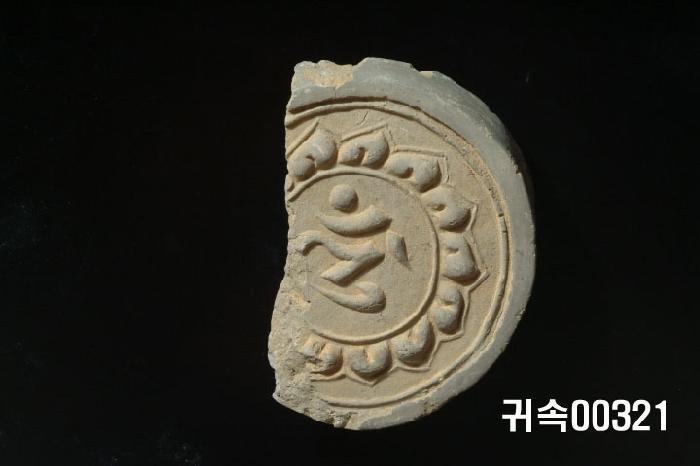 梵字文圓瓦當 이미지