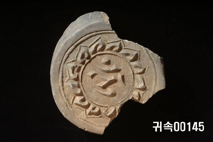梵字文圓瓦當 이미지