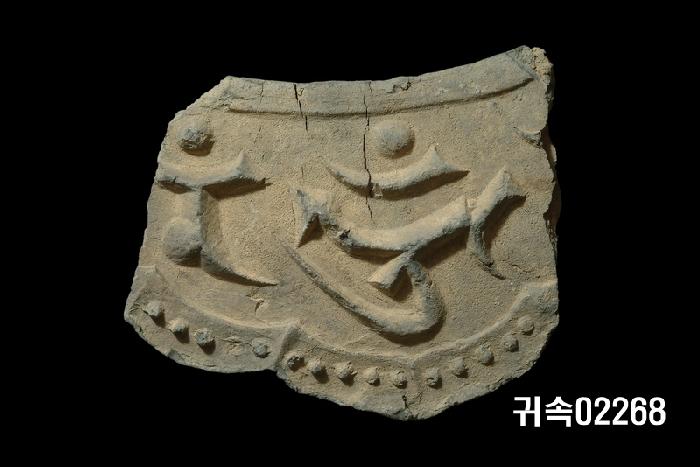梵字文平瓦當 이미지