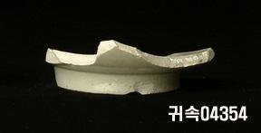 朝鮮 純白磁 鉢 底部片 이미지