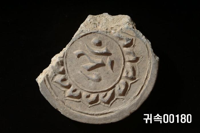 梵字文圓瓦當 이미지