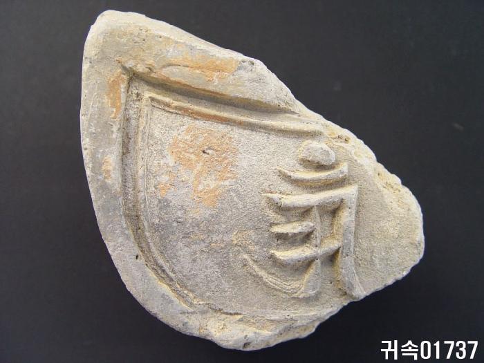 梵字文平瓦當 이미지