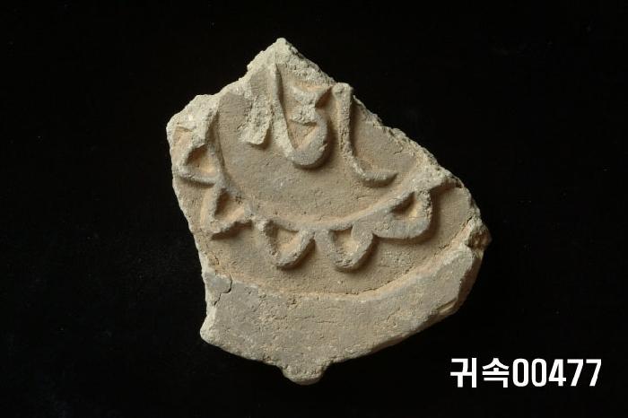 梵字文圓瓦當 이미지