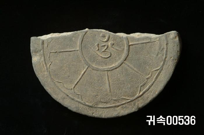 梵字文圓瓦當 이미지