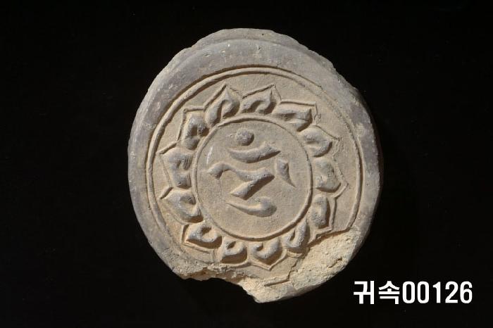 梵字文圓瓦當 이미지