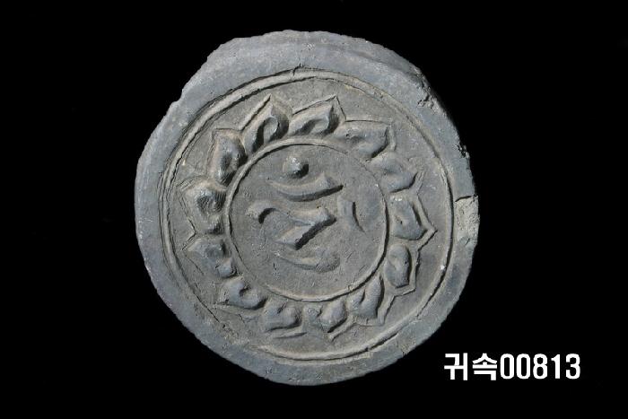 梵字文圓瓦當 이미지