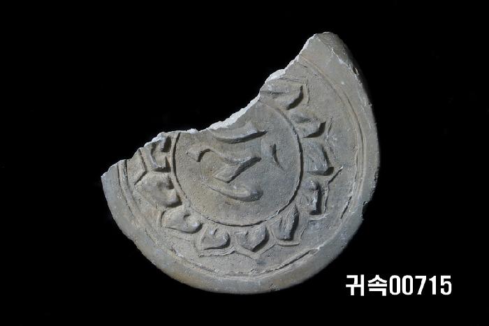 梵字文圓瓦當 이미지