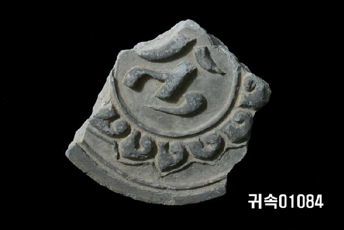 梵字文圓瓦當 이미지