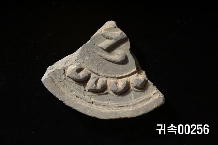 梵字文圓瓦當 이미지
