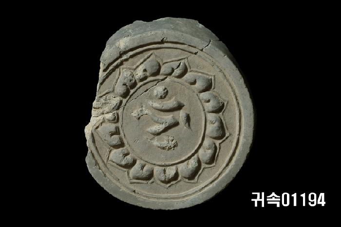 梵字文圓瓦當 이미지