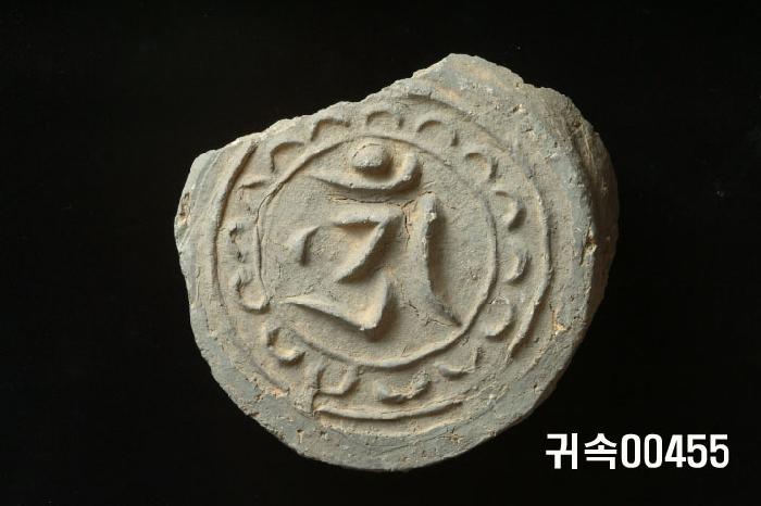 梵字文圓瓦當 이미지