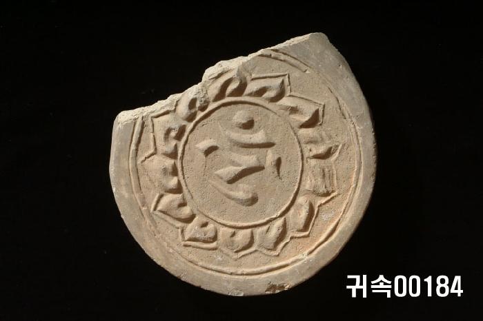 梵字文圓瓦當 이미지