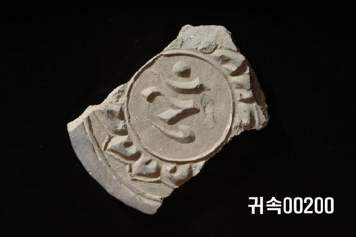 梵字文圓瓦當 이미지