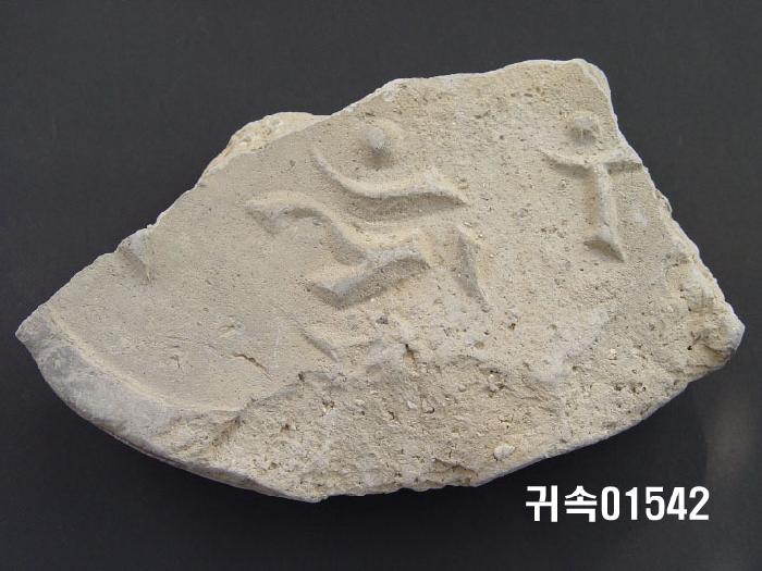 梵字文平瓦當 이미지