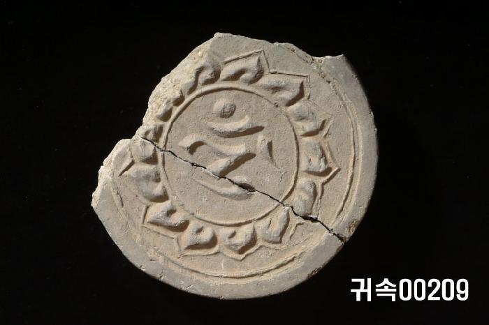 梵字文圓瓦當 이미지
