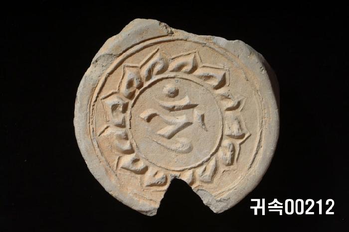 梵字文圓瓦當 이미지