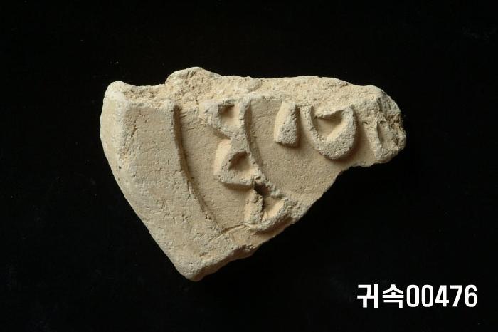 梵字文圓瓦當 이미지
