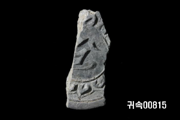 梵字文圓瓦當 이미지