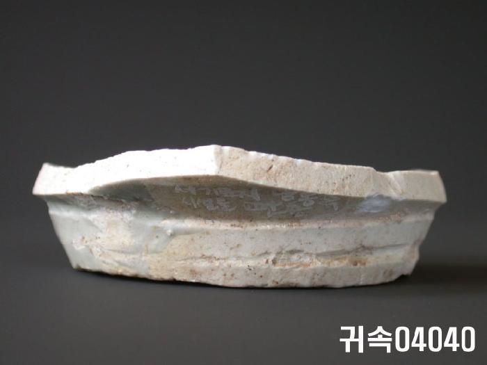 朝鮮 純白磁 鉢 底部片 이미지
