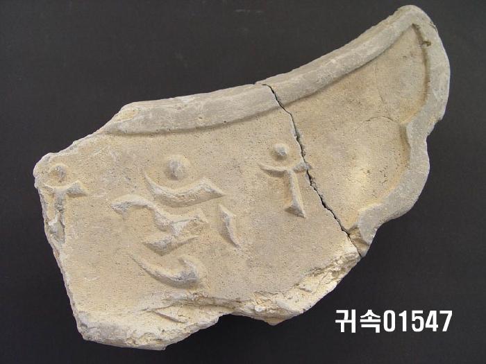 梵字文平瓦當 이미지