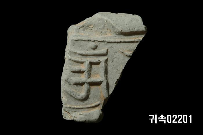 梵字文平瓦當 이미지