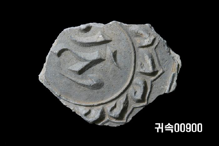 梵字文圓瓦當 이미지