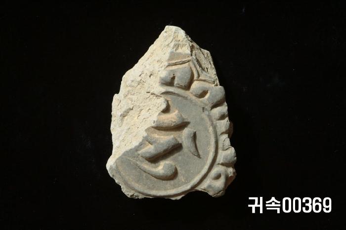 梵字文圓瓦當 이미지
