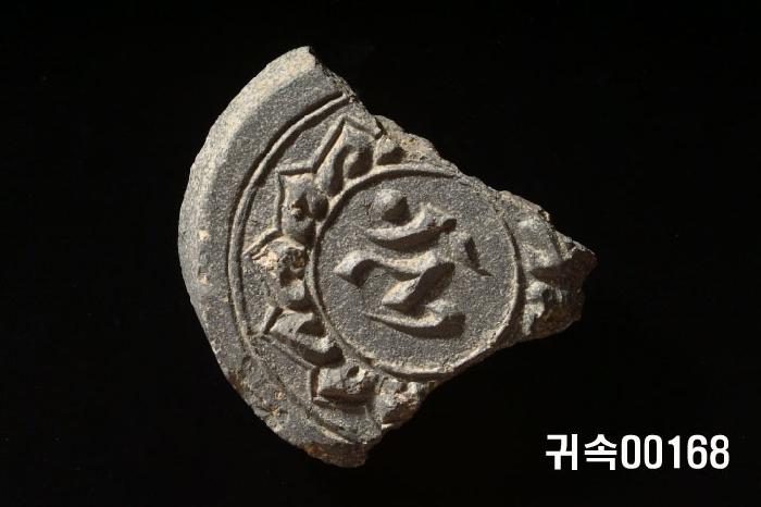 梵字文圓瓦當 이미지