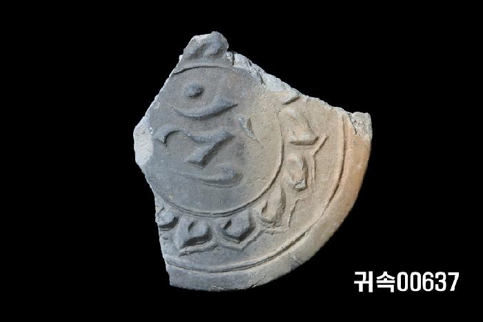 梵字文圓瓦當 이미지