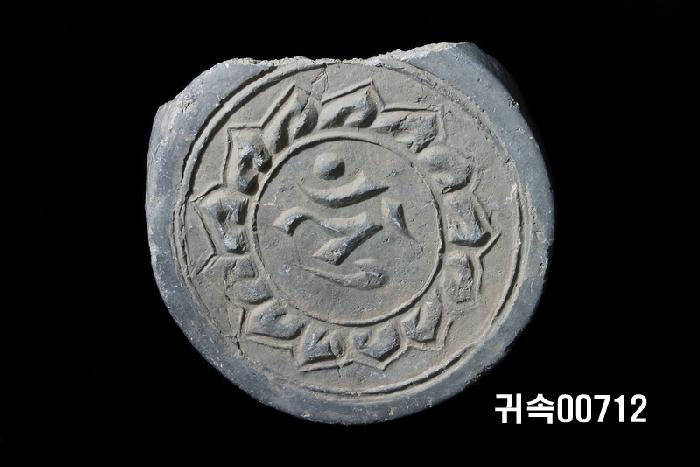 梵字文圓瓦當 이미지