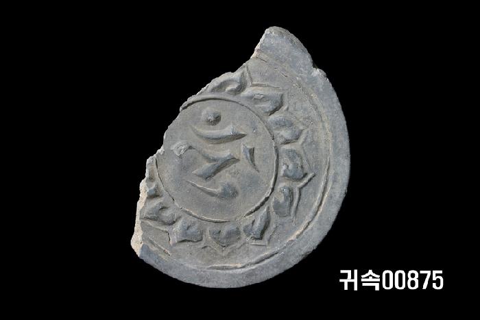 梵字文圓瓦當 이미지