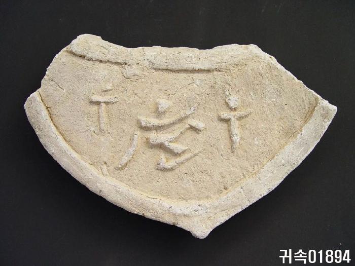 梵字文平瓦當 이미지