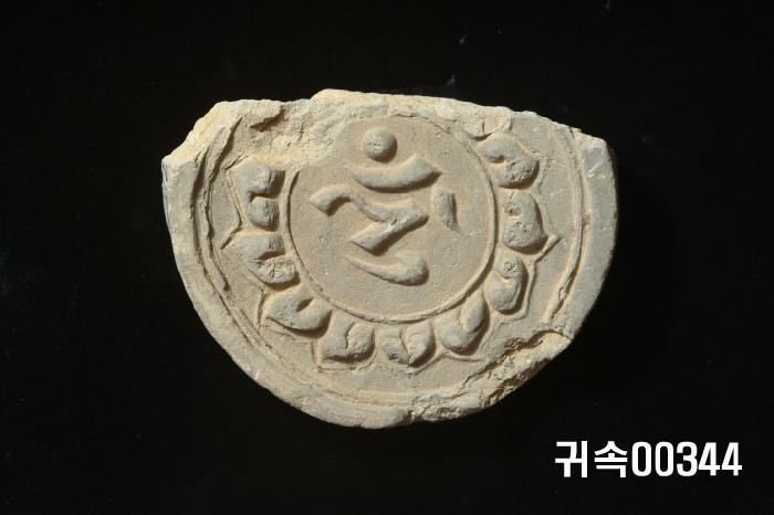 梵字文圓瓦當 이미지