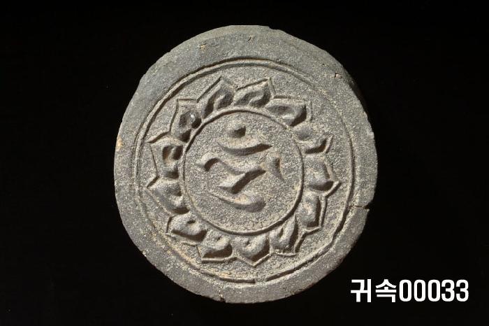 梵字文圓瓦當 이미지