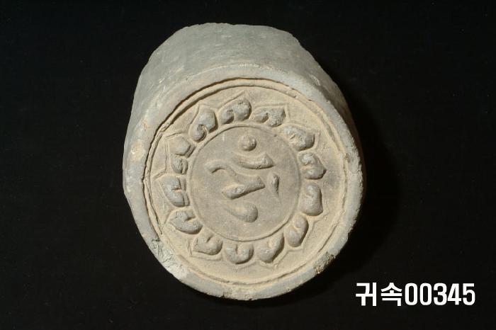 梵字文圓瓦當 이미지